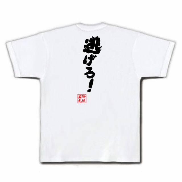 俺流 魂心tシャツ 逃げろ 名言 漢字 文字 メッセージtシャツおもしろ雑貨 お笑いtシャツ おもしろtシャツ 文字tシャツ 面白いtシャツの通販はau Pay マーケット おもしろtシャツの俺流総本家