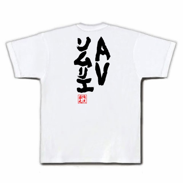 俺流 魂心tシャツ Avソムリエ 名言 漢字 文字 メッセージtシャツおもしろ雑貨 お笑いtシャツ おもしろtシャツ 文字tシャツ 面白いtシャの通販はau Pay マーケット おもしろtシャツの俺流総本家