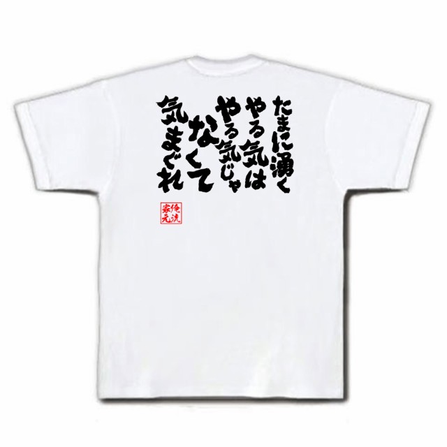 俺流 魂心tシャツ たまに湧くやる気は やる気じゃなくて 気まぐれ 漢字 メッセージtシャツ プレゼント 文字tシャツ 外国人 お土産 おの通販はau Pay マーケット おもしろtシャツの俺流総本家