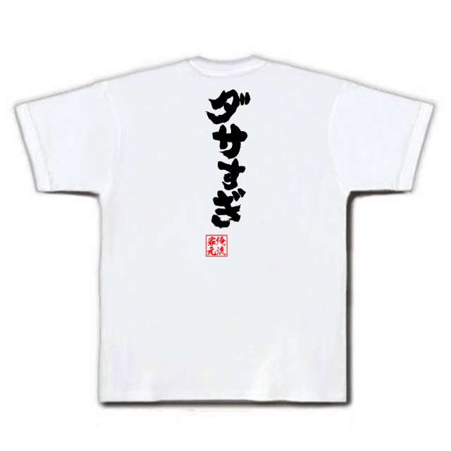 俺流 魂心tシャツ ダサすぎ 名言 漢字 文字 メッセージtシャツおもしろ雑貨 お笑いtシャツ おもしろtシャツ 文字tシャツ 面白いtシャツの通販はau Pay マーケット おもしろtシャツの俺流総本家