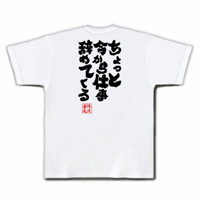 魂心tシャツ ちょっと今から仕事辞めてくる 名言 漢字 文字 作業着 退職祝い おもしろ雑貨 お笑いtシャツ おもしろtシャツ 文字tシャツの通販はau Pay マーケット おもしろtシャツの俺流総本家