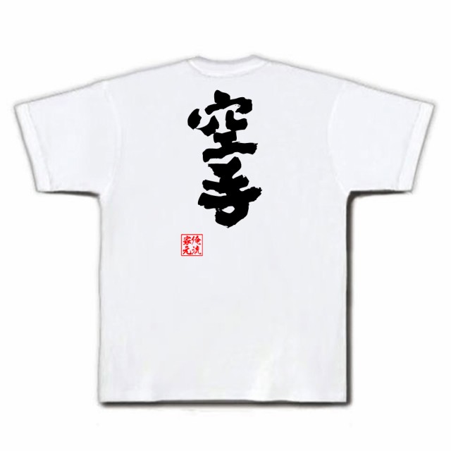 俺流 魂心tシャツ 空手 名言 漢字 文字 メッセージtシャツおもしろ雑貨 お笑いtシャツ おもしろtシャツ 文字tシャツ 面白いtシャツ 面の通販はau Pay マーケット おもしろtシャツの俺流総本家