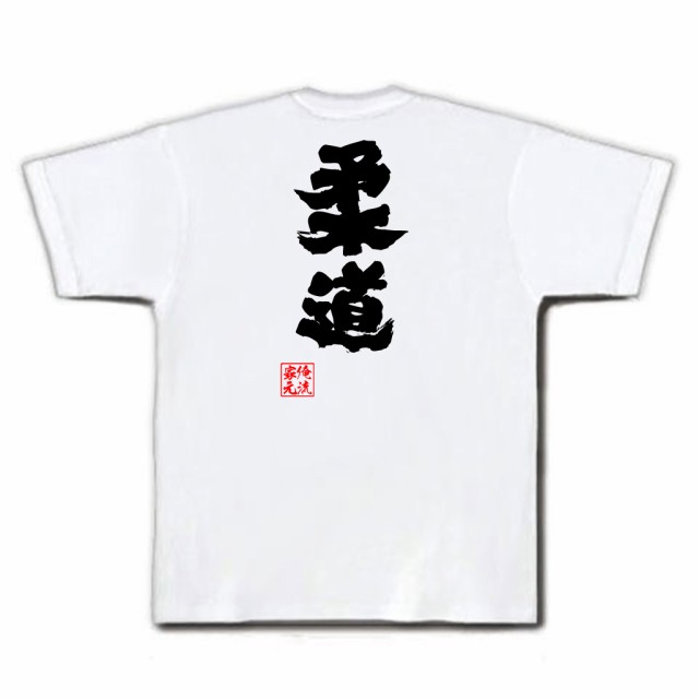 俺流 魂心tシャツ 柔道 名言 漢字 文字 メッセージtシャツ 大きいサイズ プレゼント メンズ ジョーク グッズ 文字tシャツ バックプリの通販はau Pay マーケット おもしろtシャツの俺流総本家