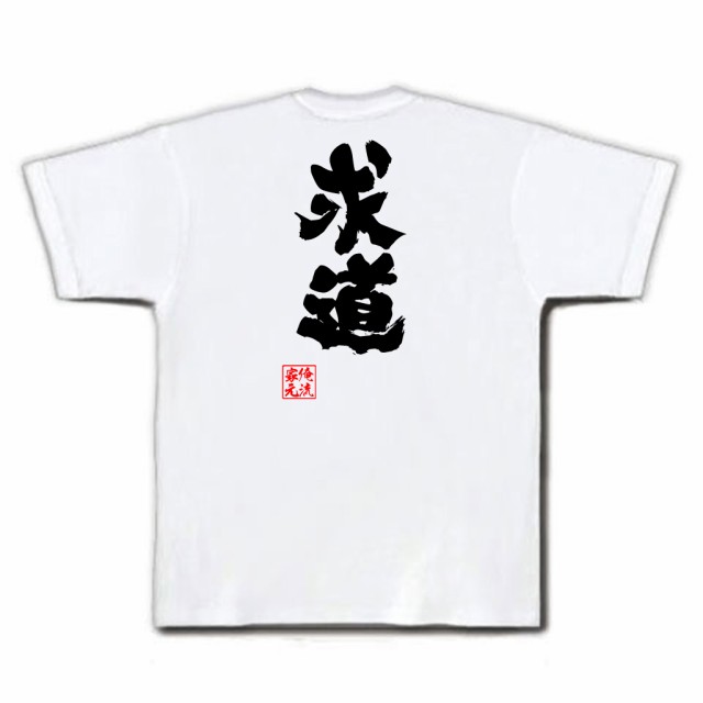 俺流 魂心tシャツ 求道 名言 漢字 文字 メッセージtシャツおもしろ雑貨 お笑いtシャツ おもしろtシャツ 文字tシャツ 面白いtシャツ 面の通販はau Pay マーケット おもしろtシャツの俺流総本家