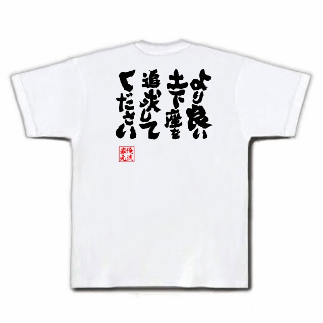 俺流 魂心tシャツ より良い土下座を追求してください 漢字 文字 メッセージtシャツおもしろ雑貨 お笑いtシャツ おもしろtシャツ 文字tの通販はau Pay マーケット おもしろtシャツの俺流総本家