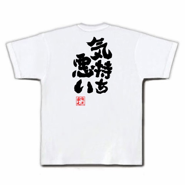 俺流 魂心tシャツ 気持ち悪い 名言 漢字 文字 メッセージtシャツおもしろ雑貨 お笑いtシャツ おもしろtシャツ 文字tシャツ 面白いtシャの通販はau Pay マーケット おもしろtシャツの俺流総本家