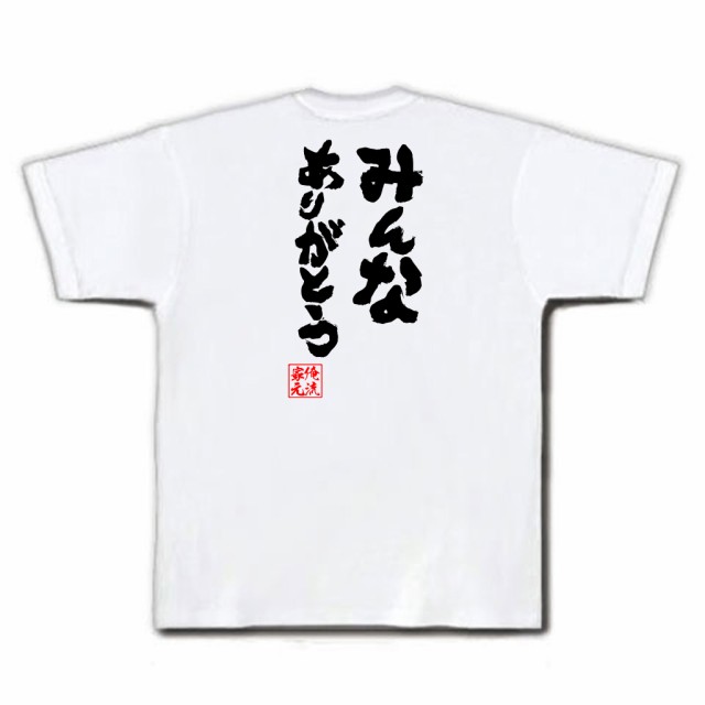 俺流 魂心tシャツ みんなありがとう メッセージtシャツ プレゼント 面白 ジョーク グッズ 文字tシャツ 外国人 お土産 ふざけtシャツの通販はau Pay マーケット おもしろtシャツの俺流総本家