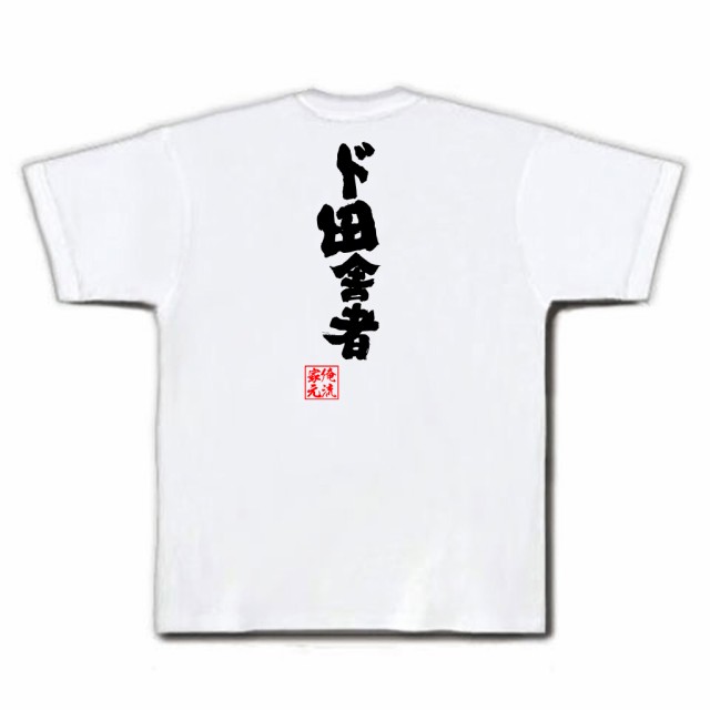 俺流 魂心tシャツ ド田舎者 名言 漢字 文字 メッセージtシャツおもしろ雑貨 お笑いtシャツ おもしろtシャツ 文字tシャツ 面白いtシャツの通販はau Pay マーケット おもしろtシャツの俺流総本家