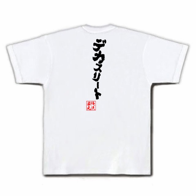 俺流 魂心tシャツ デカスリート 名言 漢字 文字 メッセージtシャツおもしろ雑貨 お笑いtシャツ おもしろtシャツ 文字tシャツ 面白いtシの通販はau Pay マーケット おもしろtシャツの俺流総本家