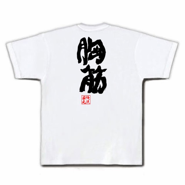 俺流 魂心tシャツ 胸筋 名言 漢字 文字 メッセージtシャツおもしろ雑貨 お笑いtシャツ おもしろtシャツ 文字tシャツ 面白いtシャツ 面の通販はau Pay マーケット おもしろtシャツの俺流総本家