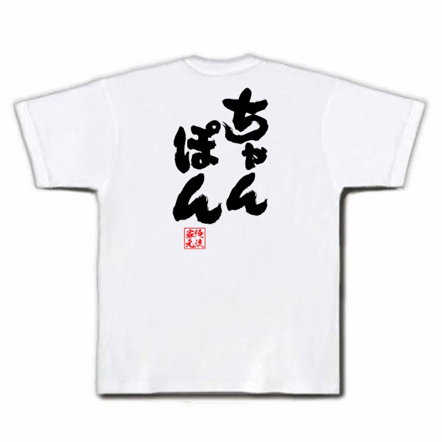 俺流 魂心tシャツ ちゃんぽん ダイエット Tシャツ 雑貨 文字tシャツ 面白 大きいサイズ 文字入り 長袖 半袖 プレゼント おもしろ メの通販はau Pay マーケット おもしろtシャツの俺流総本家