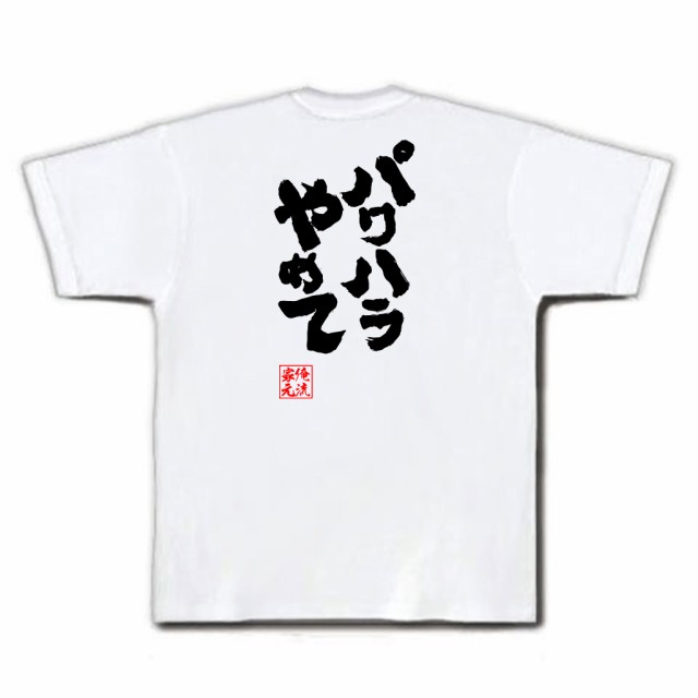 俺流 魂心tシャツ パワハラやめて 名言 漢字 文字 メッセージtシャツおもしろ雑貨 お笑いtシャツ おもしろtシャツ 文字tシャツ 面白いtの通販はau Pay マーケット おもしろtシャツの俺流総本家