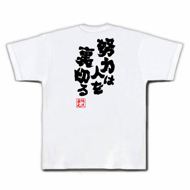 俺流 魂心tシャツ 努力は人を裏切る 名言漢字 文字 メッセージtシャツ 大きいサイズ プレゼント 面白 メンズ ジョーク グッズ 文字tシの通販はau Pay マーケット おもしろtシャツの俺流総本家