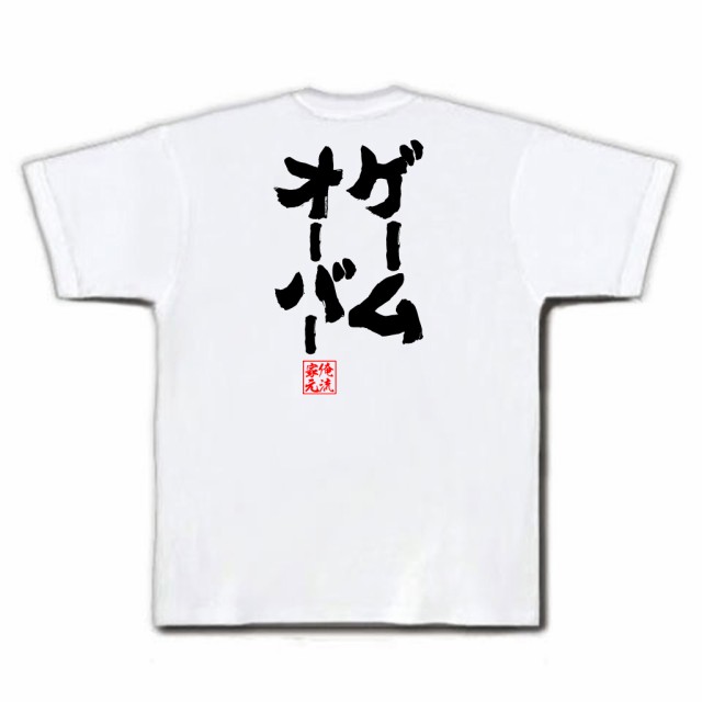 俺流 魂心tシャツ ゲームオーバー 名言 漢字 文字 メッセージtシャツおもしろ雑貨 お笑いtシャツ おもしろtシャツ 文字tシャツ 面白いtの通販はau Pay マーケット おもしろtシャツの俺流総本家