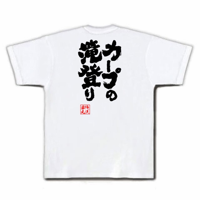 俺流 魂心tシャツ カープの滝登り 名言 漢字 文字 メッセージtシャツおもしろ雑貨 お笑いtシャツ おもしろtシャツ 文字tシャツ 面白いtの通販はau Pay マーケット おもしろtシャツの俺流総本家