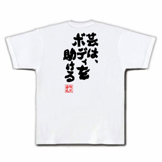 俺流 魂心tシャツ 芸は ボディを助ける 漢字 文字 メッセージtシャツおもしろ雑貨 お笑いtシャツ おもしろtシャツ 文字tシャツ 面白いの通販はau Pay マーケット おもしろtシャツの俺流総本家