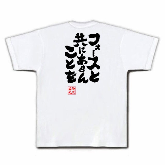 俺流 魂心tシャツ フォースと共にあらんことを 漢字 文字 メッセージtシャツ スターウォーズ プレゼント 文字tシャツ おもしろ ふざの通販はau Pay マーケット おもしろtシャツの俺流総本家