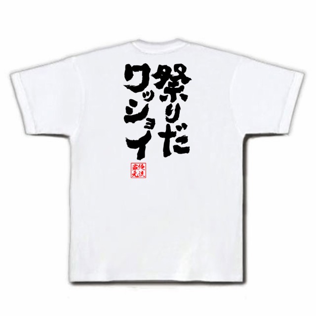 俺流 魂心tシャツ 祭りだワッショイ 名言漢字 文字 メッセージtシャツ 大きいサイズ プレゼント 面白 メンズ ジョーク グッズ 文字tシの通販はau Pay マーケット おもしろtシャツの俺流総本家