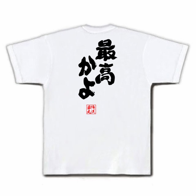 俺流 魂心tシャツ 最高かよ 名言 漢字 文字 メッセージtシャツおもしろ雑貨 お笑いtシャツ おもしろtシャツ 文字tシャツ 面白いtシャツの通販はau Pay マーケット おもしろtシャツの俺流総本家