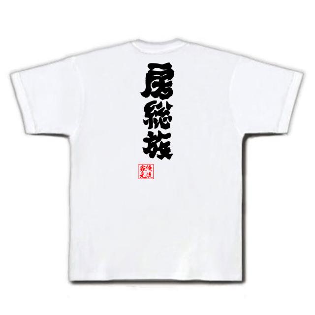 俺流 魂心tシャツ 房総族 名言 漢字 文字 メッセージtシャツおもしろ雑貨 お笑いtシャツ おもしろtシャツ 文字tシャツ 面白いtシャツ の通販はau Pay マーケット おもしろtシャツの俺流総本家