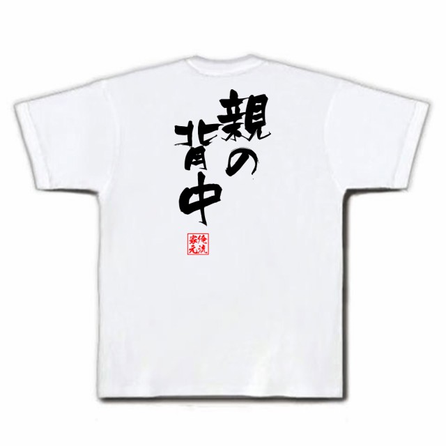 俺流 隼風tシャツ 親の背中 名言 漢字 文字 メッセージtシャツおもしろ雑貨 お笑いtシャツ おもしろtシャツ 文字tシャツ 面白いtシャツの通販はau Pay マーケット おもしろtシャツの俺流総本家