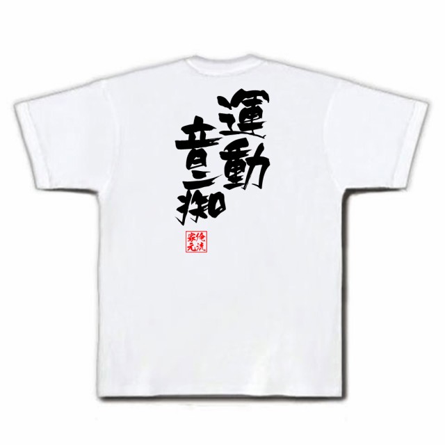 俺流 隼風tシャツ 運動音痴 名言 漢字 文字 メッセージtシャツおもしろ雑貨 お笑いtシャツ おもしろtシャツ 文字tシャツ 面白いtシャツの通販はau Pay マーケット おもしろtシャツの俺流総本家