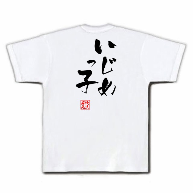 俺流 隼風tシャツ いじめっ子 名言 漢字 文字 メッセージtシャツおもしろ雑貨 お笑いtシャツ おもしろtシャツ 文字tシャツ 面白いtシャの通販はau Pay マーケット おもしろtシャツの俺流総本家