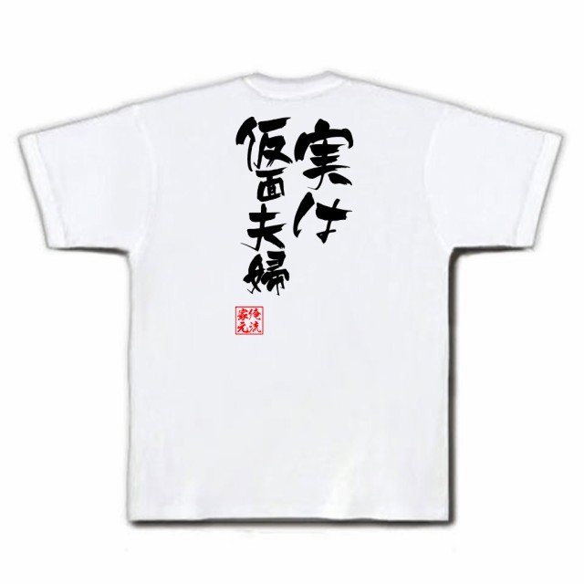 俺流 隼風tシャツ 実は仮面夫婦 名言 漢字 文字 メッセージtシャツおもしろ雑貨 お笑いtシャツ おもしろtシャツ 文字tシャツ 面白いtシの通販はau Pay マーケット おもしろtシャツの俺流総本家