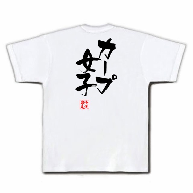 俺流 隼風tシャツ カープ女子 名言 漢字 文字 メッセージtシャツ 大きいサイズ プレゼント メンズ ジョーク 文字tシャツ バックプリンの通販はau Pay マーケット おもしろtシャツの俺流総本家 俺流 隼風tシャツ カープ女子 名言 漢字 文字 メッセージtシャツ 大きいサイズ プレゼント メンズ ジョーク 文字tシャツ バックプリンの通販はau Pay マーケット おもしろtシャツの俺流総本家