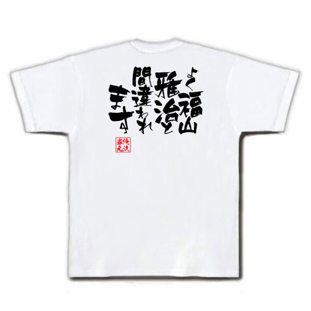 俺流 隼風tシャツ よく福山雅治と間違われます 名言 漢字 文字 メッセージtシャツ 大きいサイズ プレゼント 面白 メンズ ジョーク 文の通販はau Pay マーケット おもしろtシャツの俺流総本家