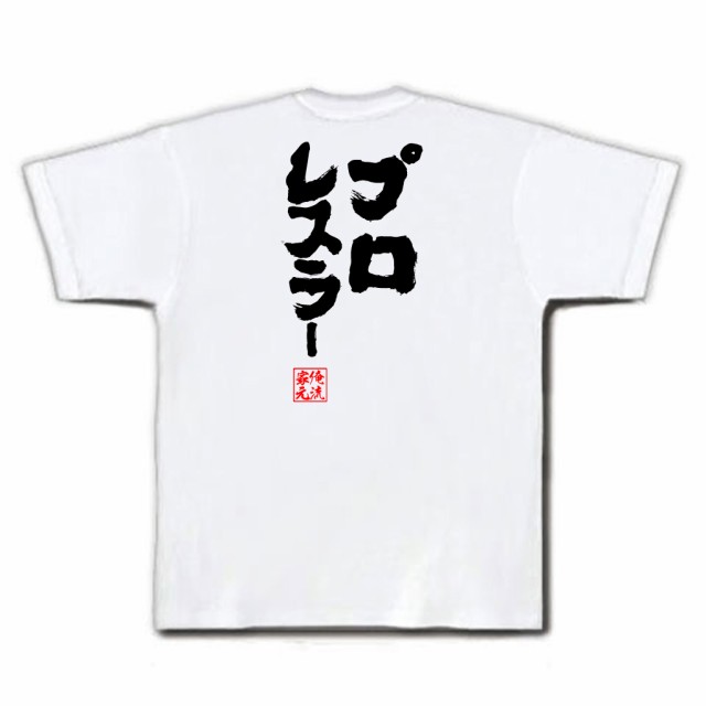 俺流 魂心tシャツ プロレスラー 名言 漢字 文字 メッセージtシャツおもしろ雑貨 お笑いtシャツ おもしろtシャツ 文字tシャツ 面白いtシの通販はau Pay マーケット おもしろtシャツの俺流総本家