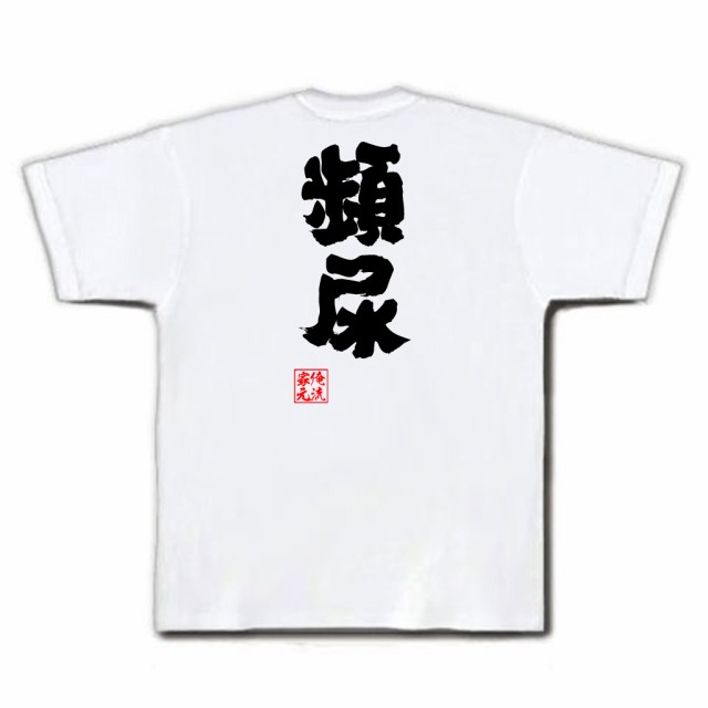 俺流 魂心tシャツ 頻尿 名言 漢字 文字 メッセージtシャツおもしろ雑貨 お笑いtシャツ おもしろtシャツ 文字tシャツ 面白いtシャツ 面の通販はau Pay マーケット おもしろtシャツの俺流総本家