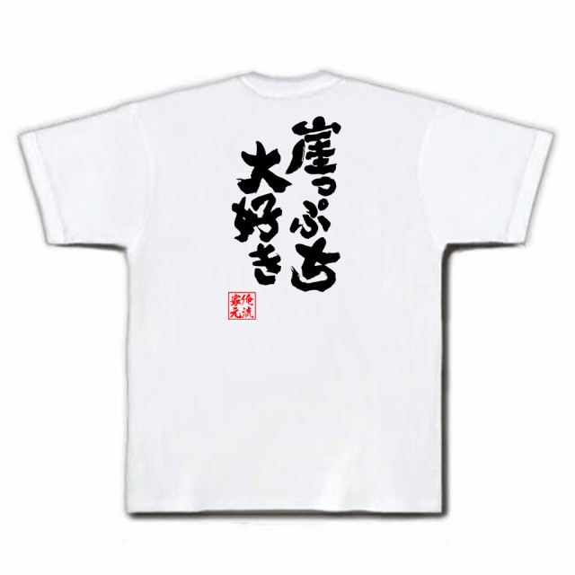 俺流 魂心tシャツ 崖っぷち大好き 名言 漢字 文字 メッセージtシャツおもしろ雑貨 お笑いtシャツ おもしろtシャツ 文字tシャツ 面白いtの通販はau Pay マーケット おもしろtシャツの俺流総本家