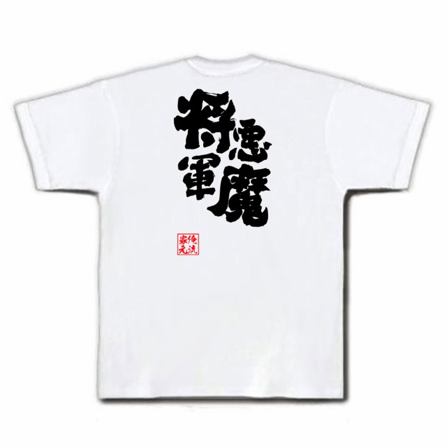 俺流 魂心tシャツ 悪魔将軍 名言 漢字 文字 メッセージtシャツおもしろ雑貨 お笑いtシャツ おもしろtシャツ 文字tシャツ 面白いtシャツの通販はau Pay マーケット おもしろtシャツの俺流総本家