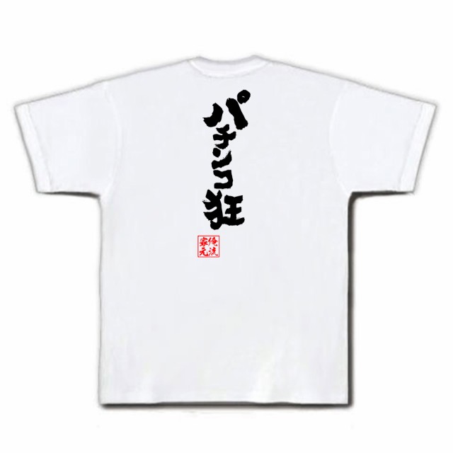 パチスロ Tシャツ 俺流 魂心tシャツ パチンコ狂 名言 漢字 文字 メッセージtシャツ おもしろ雑貨 文字tシャツ 面白 大きいサイズ 文の通販はau Pay マーケット おもしろtシャツの俺流総本家