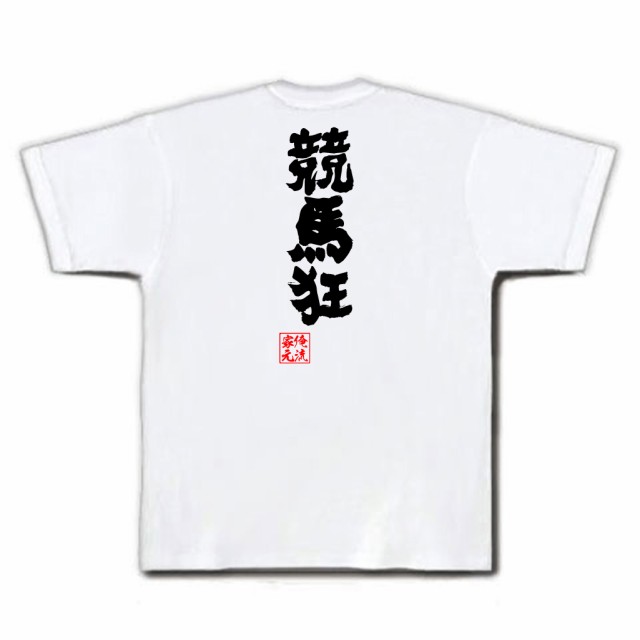 俺流 魂心tシャツ 競馬狂 名言 漢字 文字 メッセージtシャツ 大きいサイズ プレゼント 面白 メンズ 文字tシャツ バックプリントtシの通販はau Pay マーケット おもしろtシャツの俺流総本家