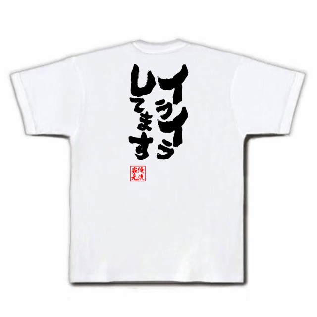 俺流 魂心tシャツ イライラしてます 漢字 文字 メッセージtシャツおもしろ雑貨 お笑いtシャツ おもしろtシャツ 文字tシャツ 面白いtシの通販はau Pay マーケット おもしろtシャツの俺流総本家