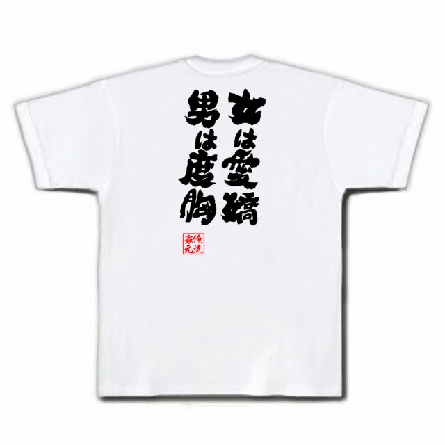 俺流 魂心Tシャツ【女は愛嬌 男は度胸】漢字 文字 メッセージtシャツおもしろ雑貨 お笑いTシャツ|おもしろtシャツ 文字tシャツ 面白いtシャツ 面白  大きいサイズ 送料無料 文字入り 長袖 半袖 プレゼ 日本 おもしろ プレゼントの通販はau PAY マーケット - おもしろT ...