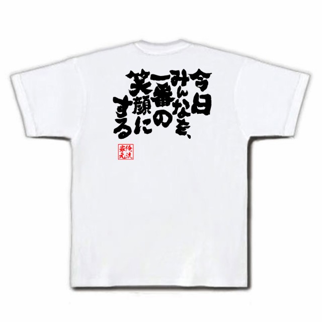 俺流 魂心tシャツ 今日みんなを 一番の笑顔にする 漢字 メッセージtシャツ 文字tシャツ プレゼント ジョーク おもしろ 面白 ふざけの通販はau Pay マーケット おもしろtシャツの俺流総本家