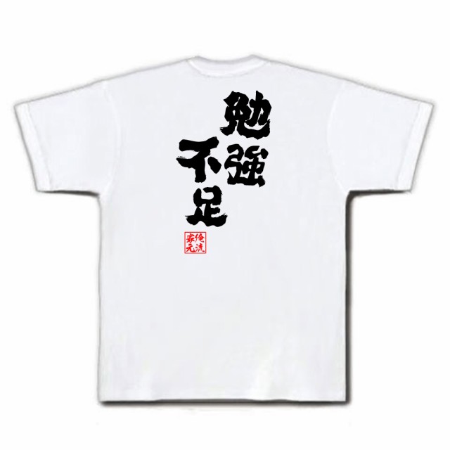 俺流 魂心tシャツ 勉強不足 名言 漢字 文字 メッセージtシャツおもしろ雑貨 お笑いtシャツ おもしろtシャツ 文字tシャツ 面白いtシャツの通販はau Pay マーケット おもしろtシャツの俺流総本家