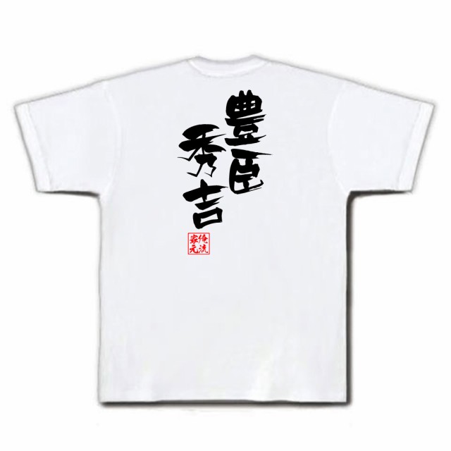 俺流 隼風tシャツ 豊臣秀吉 名言 漢字 文字 メッセージtシャツおもしろ雑貨 お笑いtシャツ おもしろtシャツ 文字tシャツ 面白いtシャツの通販はau Pay マーケット おもしろtシャツの俺流総本家