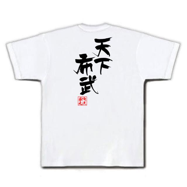 俺流 隼風tシャツ 天下布武 名言 漢字 文字 メッセージtシャツおもしろ雑貨 お笑いtシャツ おもしろtシャツ 文字tシャツ 面白いtシャツの通販はau Pay マーケット おもしろtシャツの俺流総本家 俺流 隼風tシャツ 天下布武 名言 漢字 文字 メッセージtシャツおもしろ雑貨 お笑いtシャツ おもしろtシャツ 文字tシャツ 面白いtシャツの通販はau Pay マーケット おもしろtシャツの俺流総本家