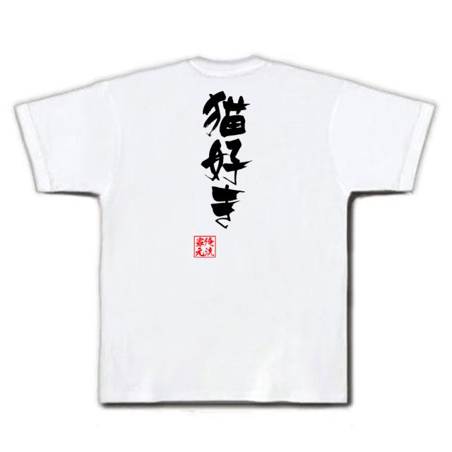 俺流 隼風tシャツ 猫好き 名言 漢字 文字 メッセージtシャツおもしろ雑貨 お笑いtシャツ おもしろtシャツ 文字tシャツ 面白いtシャツ の通販はau Pay マーケット おもしろtシャツの俺流総本家