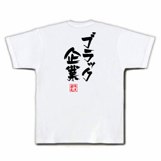 俺流 隼風tシャツ ブラック企業 名言 漢字 文字 メッセージtシャツ 文字tシャツ 面白 大きいサイズ 文字入り プレゼント メンズ ジョの通販はau Pay マーケット おもしろtシャツの俺流総本家