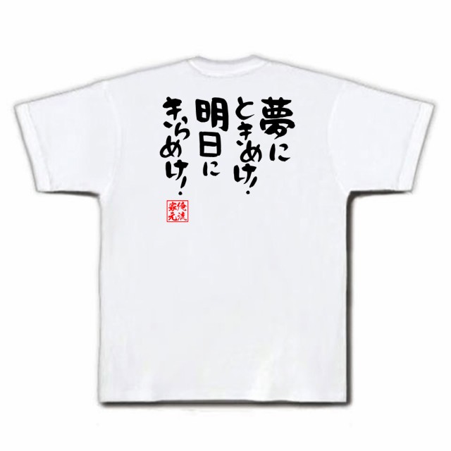 俺流 憩楽体tシャツ 夢にときめけ 明日にきらめけ 漢字 文字 メッセージtシャツおもしろ雑貨 お笑いtシャツ おもしろtシャツ 文字tの通販はau Pay マーケット おもしろtシャツの俺流総本家