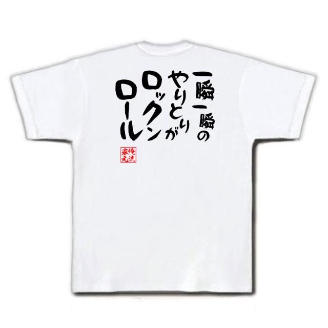 俺流 憩楽体tシャツ 一瞬一瞬のやりとりがロックンロール 漢字 文字 メッセージtシャツおもしろ雑貨 お笑いtシャツ おもしろtシャツ 文の通販はau Pay マーケット おもしろtシャツの俺流総本家