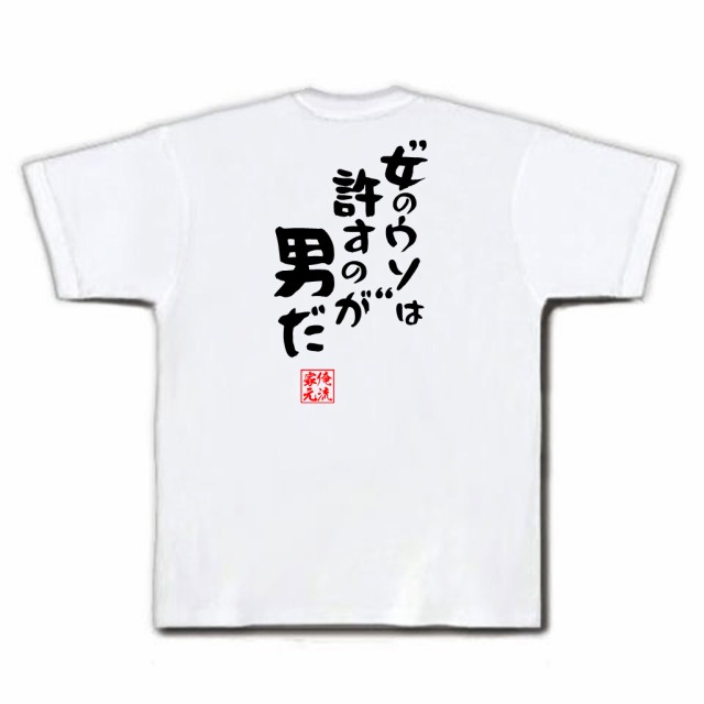 俺流 憩楽体tシャツ 女のウソ は許すのが男だ 漢字 文字 メッセージtシャツおもしろ雑貨 お笑いtシャツ おもしろtシャツ 文字tシャの通販はau Pay マーケット おもしろtシャツの俺流総本家