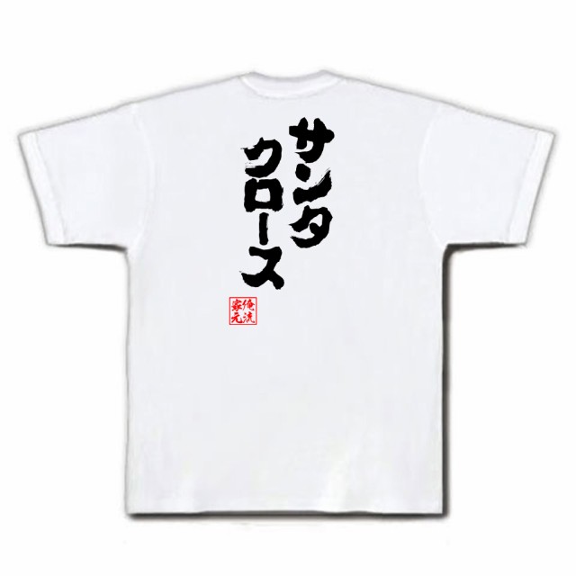 俺流 魂心tシャツ サンタクロース 名言 漢字 文字 メッセージtシャツおもしろ雑貨 お笑いtシャツ おもしろtシャツ 文字tシャツ 面白いtの通販はau Wowma おもしろtシャツの俺流総本家