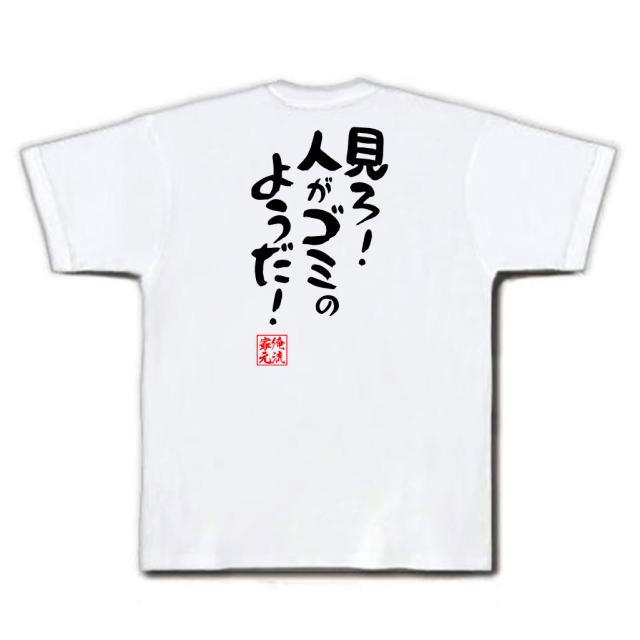 見ろ 人 が ゴミ の よう だ