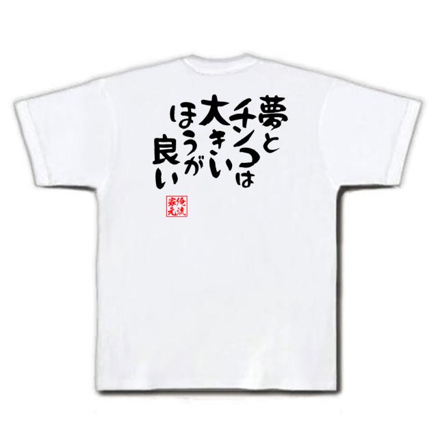 俺流 憩楽体tシャツ 夢とチンコは大きいほうが良い 漢字 文字 メッセージtシャツ プレゼント 外国人 お土産 面白 ジョーク グッズ 文の通販はau Pay マーケット おもしろtシャツの俺流総本家